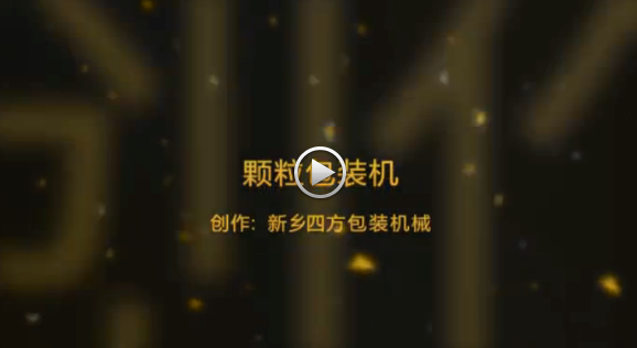 新鄉(xiāng)四方包裝機械有限公司包裝機生產(chǎn)現(xiàn)場視頻？